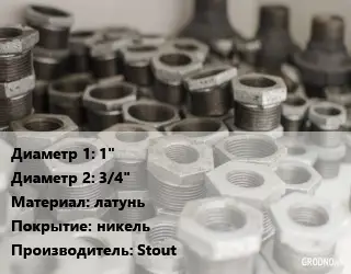 Футорка 1"х3/4" латунь никель Stout